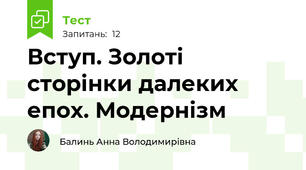 Вступ. Золоті сторінки далеких епох. Модернізм 