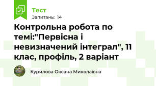  Контрольна робота по темі:"Первісна і невизначений інтеграл", 11 клас, профіль, 2 варіант