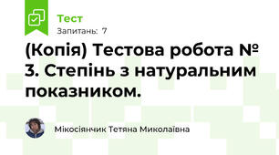 (Копія) Тестова робота № 3. Степінь з натуральним показником.