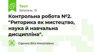 Контрольна робота №2. "Риторика як мистецтво, наука й навчальна дисципліна".