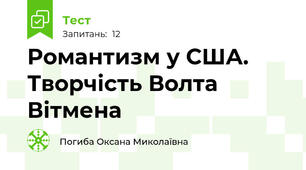 Романтизм у США. Творчість Волта Вітмена