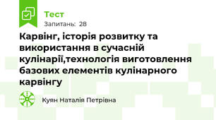  Карвінг, історія розвитку та використання в сучасній кулінарії,технологія виготовлення базових елементів кулінарного карвінгу