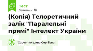 (Копія) Телоретичний залік "Паралельні прямі" Інтелект України