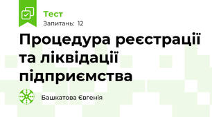 Процедура реєстрації та ліквідації підприємства