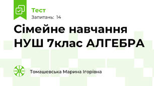 Сімейне навчання НУШ 7клас АЛГЕБРА
