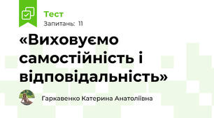  «Виховуємо самостійність і відповідальність»