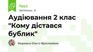 Аудіювання 2 клас "Кому дістався бублик"