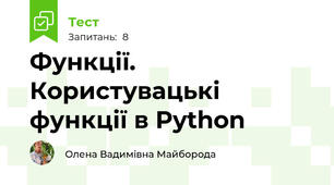 Функції. Користувацькі функції в Python