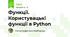 Функції. Користувацькі функції в Python