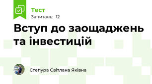 Вступ до заощаджень та інвестицій