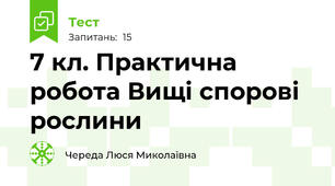 7 кл. Практична робота Вищі спорові рослини