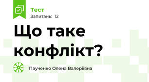 Що таке конфлікт?