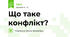 Що таке конфлікт?