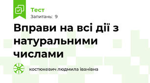  Вправи на всі дії з натуральними числами