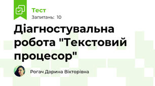 Діагностувальна робота "Текстовий процесор"