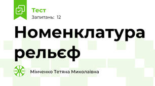 Номенклатура рельєф