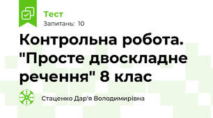 Контрольна робота. "Просте двоскладне речення" 8 клас