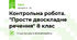 Контрольна робота. "Просте двоскладне речення" 8 клас