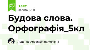 Будова слова. Орфографія_5кл