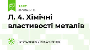 Л. 4. Хімічні властивості металів
