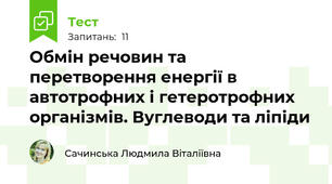 Обмін речовин та перетворення енергії в автотрофних і гетеротрофних організмів. Вуглеводи та ліпіди