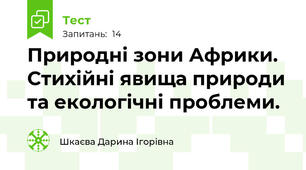 Природні зони Африки. Стихійні явища природи та екологічні проблеми.