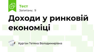 Доходи у ринковій економіці