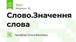 Слово.Значення слова
