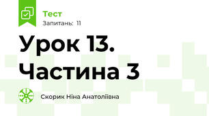 Урок 13. Частина 3