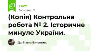 (Копія) Контрольна робота № 2. Історичне минуле України.