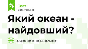 Який океан - найдовший?