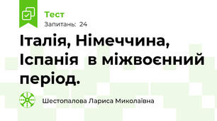 Італія, Німеччина, Іспанія  в міжвоєнний період.