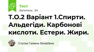 Т.О.2 Варіант 1.Спирти. Альдегіди. Карбонові кислоти. Естери. Жири.