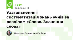 Узагальнення і систематизація знань учнів за розділом «Слово. Значення слова»