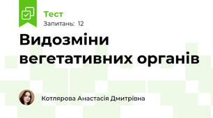 Видозміни вегетативних органів