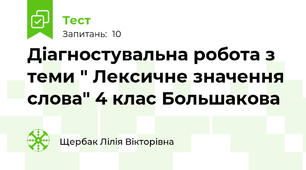 Діагностувальна робота з теми " Лексичне значення слова" 4 клас Большакова