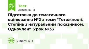 Підготовка до тематичного оцінювання №2 з теми "Тотожності. Степінь з натуральним показником. Одночлен"  Урок №33