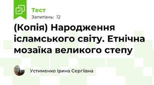 (Копія) Народження ісламського світу. Етнічна мозаїка великого степу