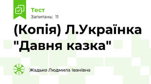 (Копія) Л.Українка "Давня казка"