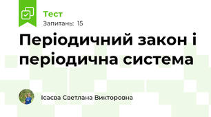  Періодичний закон і періодична система