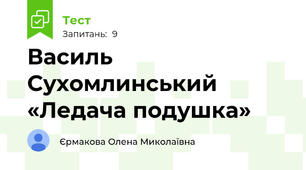  Василь Сухомлинський «Ледача подушка»