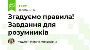 Згадуємо правила! Завдання для розумників