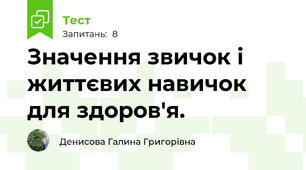  Значення звичок і життєвих навичок для здоров'я.