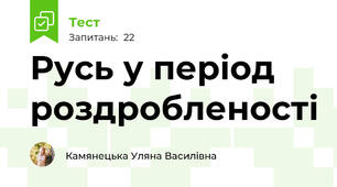 Русь у період роздробленості