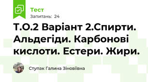 Т.О.2 Варіант 2.Спирти. Альдегіди. Карбонові кислоти. Естери. Жири.