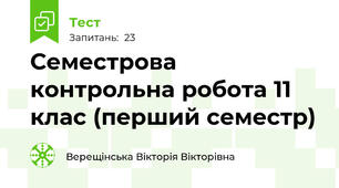 Семестрова контрольна робота 11 клас (перший семестр)