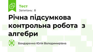 Річна підсумкова контрольна робота  з алгебри