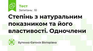 Степінь з натуральним показником та його властивості. Одночлени