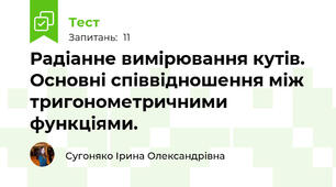 Радіанне вимірювання кутів. Основні співвідношення між тригонометричними функціями.