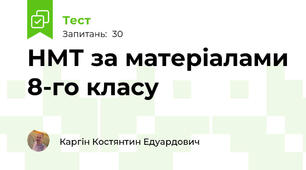 НМТ за матеріалами 8-го класу